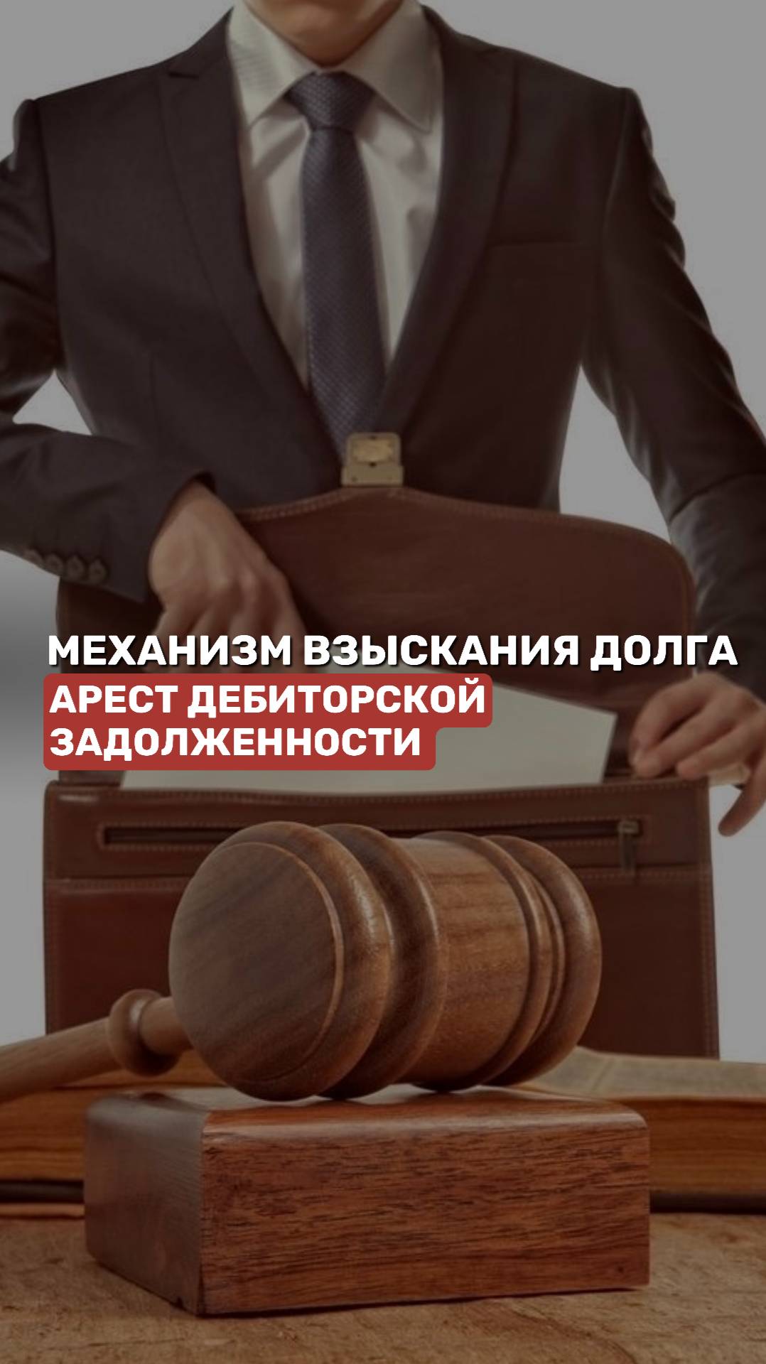 Механизм взыскания долга: арест дебиторской задолженности #долги #взысканиедолгов #юрист #адвокат смотреть онлайн