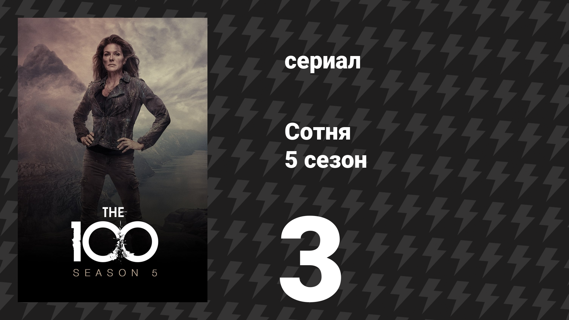 Сотня 5 сезон 3 серия «Спящие великаны» (сериал, 2018)