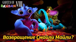 Откуда взялась Смайли Майли? Garten of BanBan VIII 8 фан от Buggy Huggy (русский перевод)