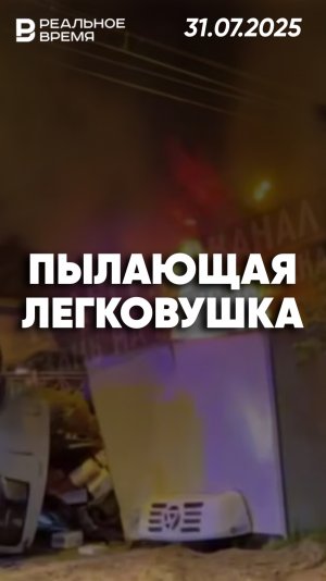 Легковушка вспыхнула после столкновения