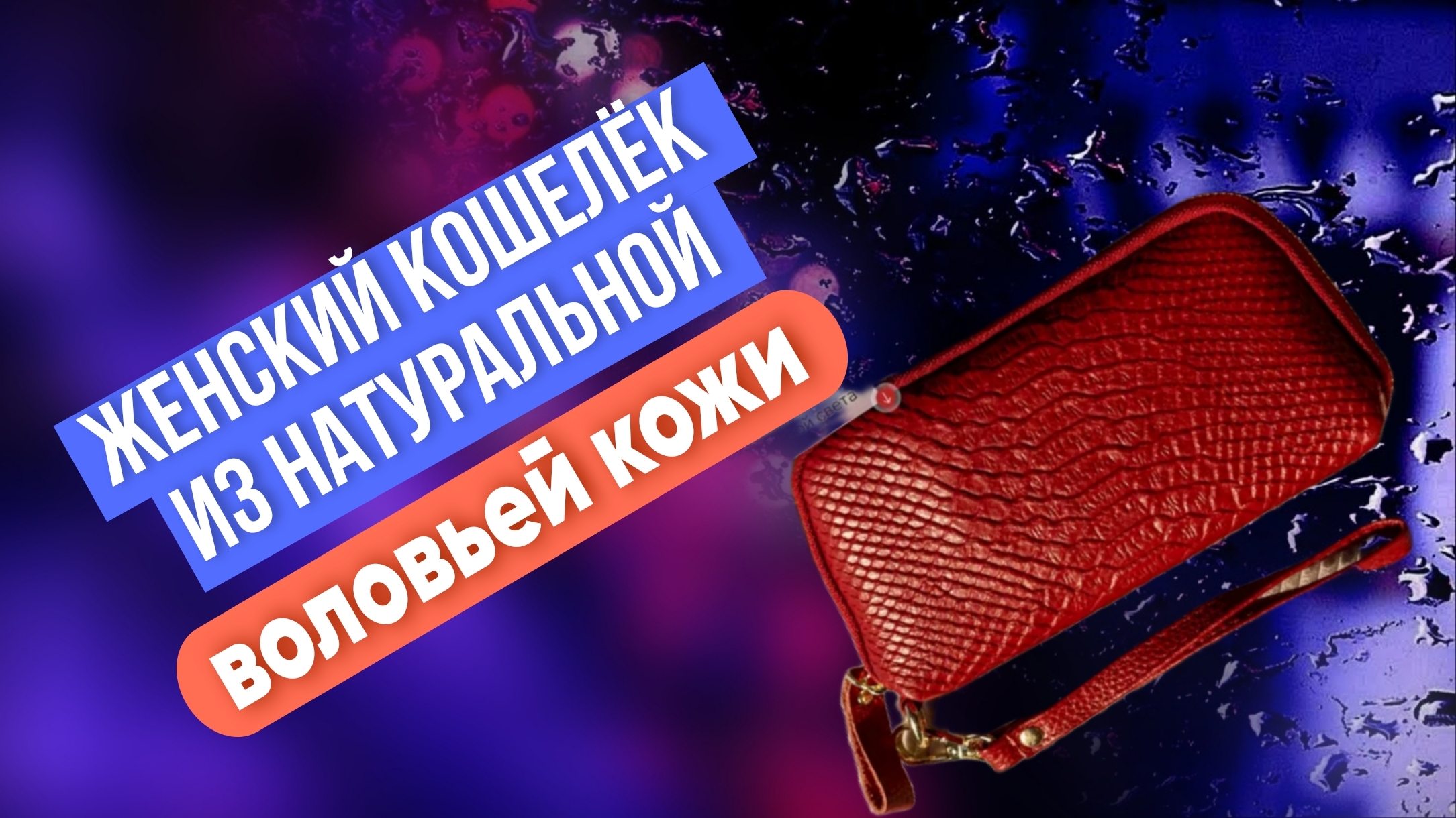 Женский кошелёк красного цвета из натуральной воловьей кожи