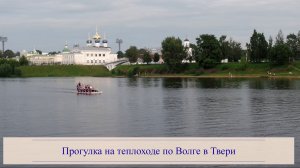Прогулка на теплоходе по Волге в Твери