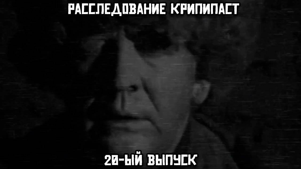 Расследование крипипаст. 20-ый выпуск