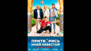 Притворись моей невестой Русский трейлер