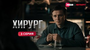 Хирург | Тизер-сцена | 3 серия
