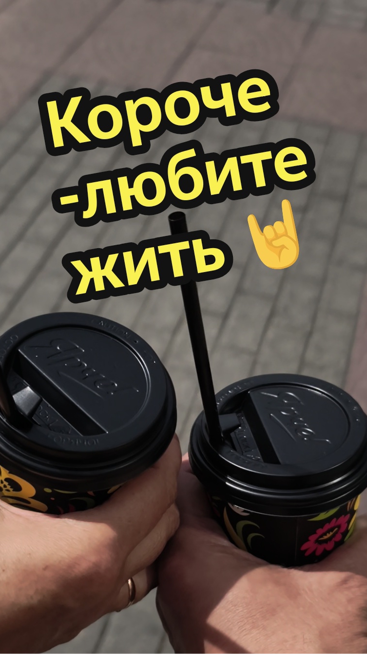 Любите жить, любите жизнь и друг друга 😍 смотреть онлайн