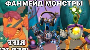 ВСЕ ФАНМЕЙД МОНСТРЫ НА ОСТРОВЕ ЯНТАРЯ (My Singing Monsters, Мои Поющие Монстры, Msm, Мсм)