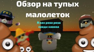 обзор на тупых малолеток.#жура #ден #чг топ #миф #сериал