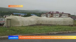На Камчатке продолжают устранять последствия землетрясения