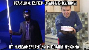 РЕАКЦИИ: Супер-угарные взломы от HasGamePlay 190 и Славы Мухина
