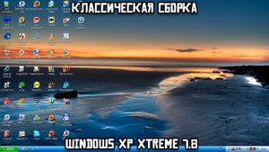 Классическая сборка: Windows XP Xtreme 7.8