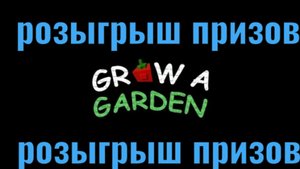розыгрыш питомцев вырасти сад