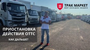 Приостановка действия ОТТС. Как дальше?