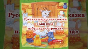 Аудиосказка «Как коза избушку построила»