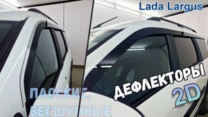 Дефлекторы (ветровики) окон 2D - LADA LARGUS - Стрелка11