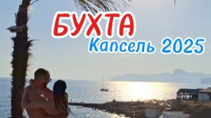 Капсельская бухта 2025: Обзор пляжей, моря и окрестностей | Судак, Крым