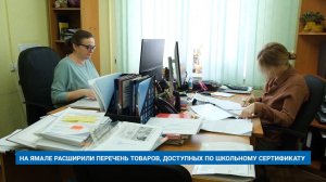 НА ЯМАЛЕ РАСШИРИЛИ ПЕРЕЧЕНЬ ТОВАРОВ, ДОСТУПНЫХ ПО ШКОЛЬНОМУ СЕРТИФИКАТУ