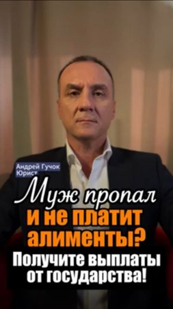 Муж пропал и не платит алименты? Вы можете получить выплату от государства! #юристгучок #adglawyer