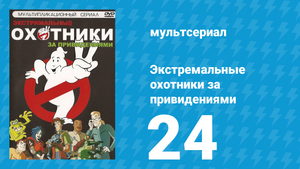Экстремальные охотники за привидениями 24 серия «Грюндель» (мультсериал, 1997)