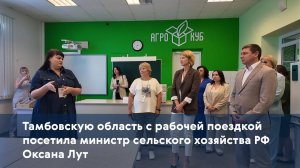 Тамбовскую область с рабочей поездкой посетила министр сельского хозяйства РФ Оксана Лут