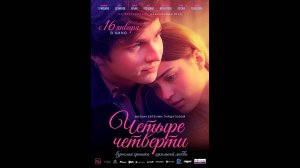 Четыре четверти Русский трейлер