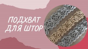 Подхват для штор макраме своими руками (подробный мастер-класс)