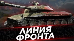 МИР ТАНКОВ,MIR TANKOV,LESTA,ЛЕСТА,ЛИНИЯ ФРОНТА И СТРАДАНИЕ В РАНДОМЕ,31.07.2025