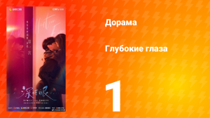 Глубокие глаза 1 сезон 1 серия