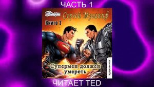 Сергей Мусаниф "Супермен должен умереть" (книга 2 часть 1)