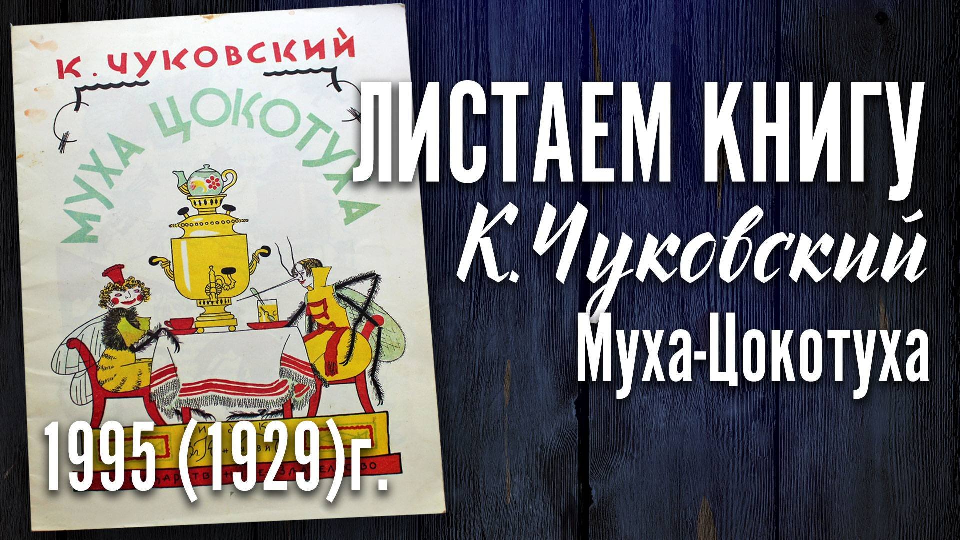 Детская книга - К. Чуковский 