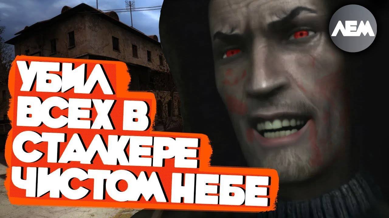 Убил всех NPC в Сталкере Чистое Небо