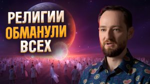 Мы не должны умирать! Жуткая правда о самом большом обмане человечества