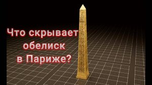 Ученые обнаружили скрытое послание в знаменитом обелиске в центре Парижа