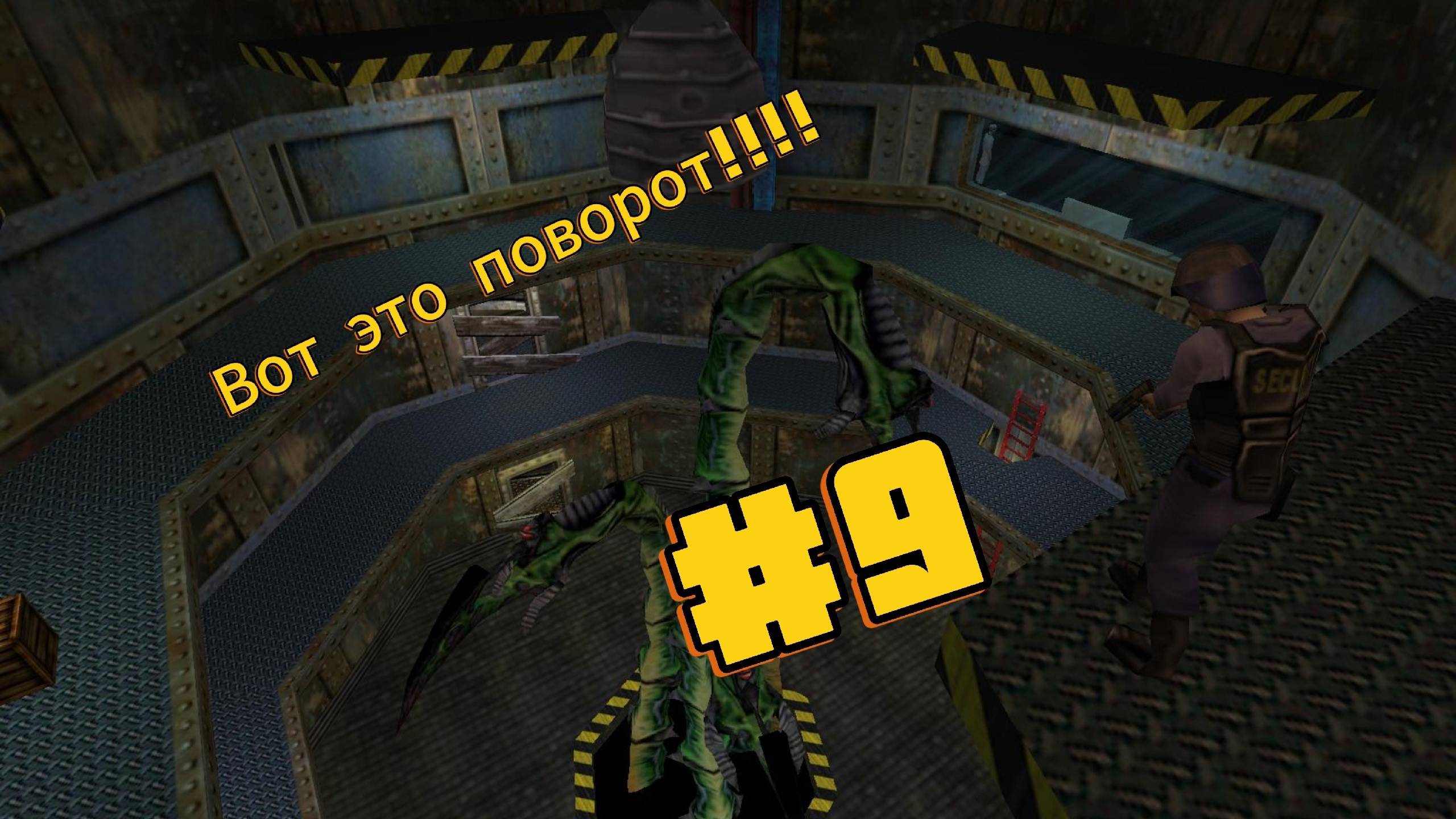 Прохождение Half-Life 9 Часть