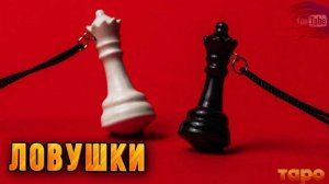 ⁉️МДА⁉️ЛОВУШКИ ДЛЯ ВАС ДЕЛАЮТ⁉️😵😵