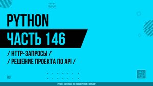 Python - 146 - HTTP-запросы - Решение проекта по API