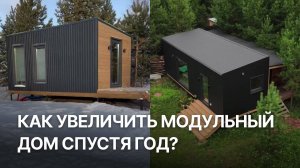 Как увеличить модульный дом от DP-Module в будущем? Обзор индивидуального проекта | Доставка по РФ