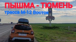 ПЫШМА-ТЮМЕНЬ / ТРАССА М-12 ВОСТОК / ВСЯ ДОРОГА / 03.06.2025