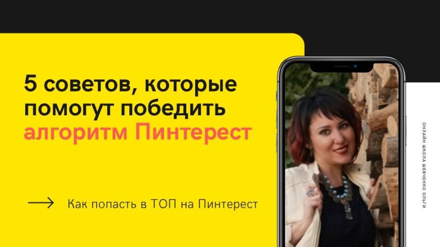 Pinterest 2025-2026: 5 ЗАПРЕЩЕННЫХ Лайфхаков Алгоритма (Никто Не Говорит!)