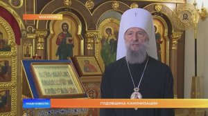 Годовщина канонизации