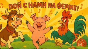 Весёлая ферма – Му-у, Хрю и Ку-ка-ре-ку! Спой и танцуй с нами снова!