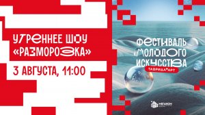 Утреннее шоу «Разморозка». День 2