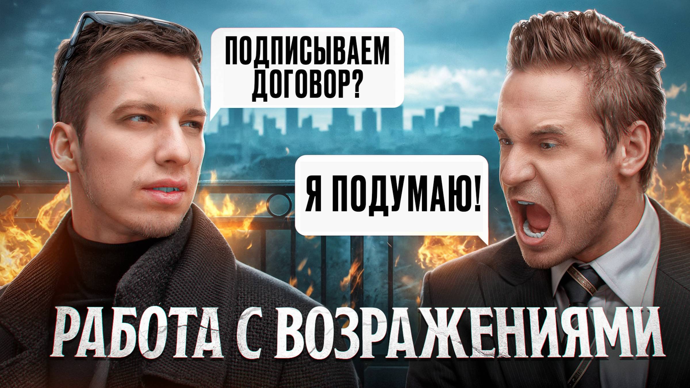 Отработка возражений риэлтора // Возражение: 