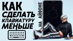 Как сделать клавиатуру меньше на айфоне? Как уменьшить клавиатуру на айфон? #iphone #айфон