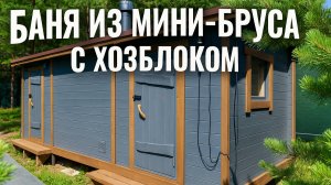 ОТЗЫВ О БАНЕ ПАРОВИЦА, СОВМЕЩЕННОЙ С ХОЗБЛОКОМ
