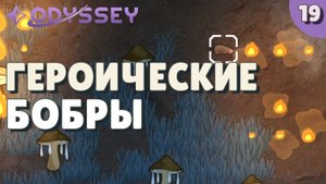 Героические бобры - #19 Прохождение  Rimworld Odyssey + все DLC