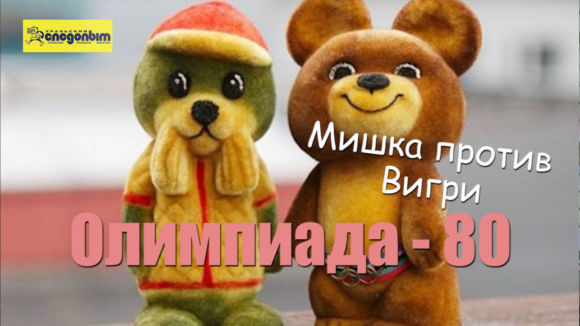 Мишка в тельняшке