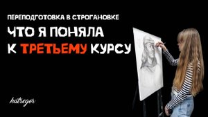 Что я поняла за два года обучения на переподготовке в Строгановке