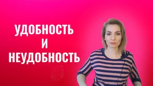 Удобность и неудобность