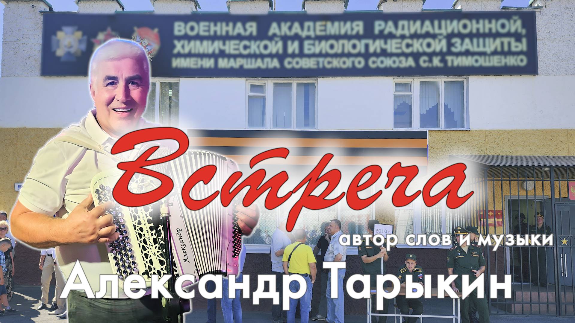 ВСТРЕЧА